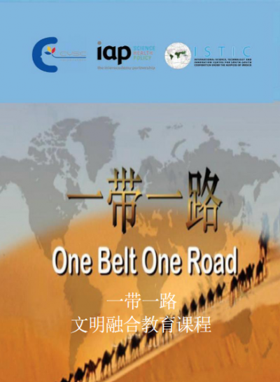 One Belt One Road Fusion of Civilisations Education Curriculum Chinese version